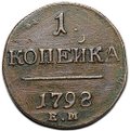 Монета 1 копейка 1798 ЕМ шнур влево