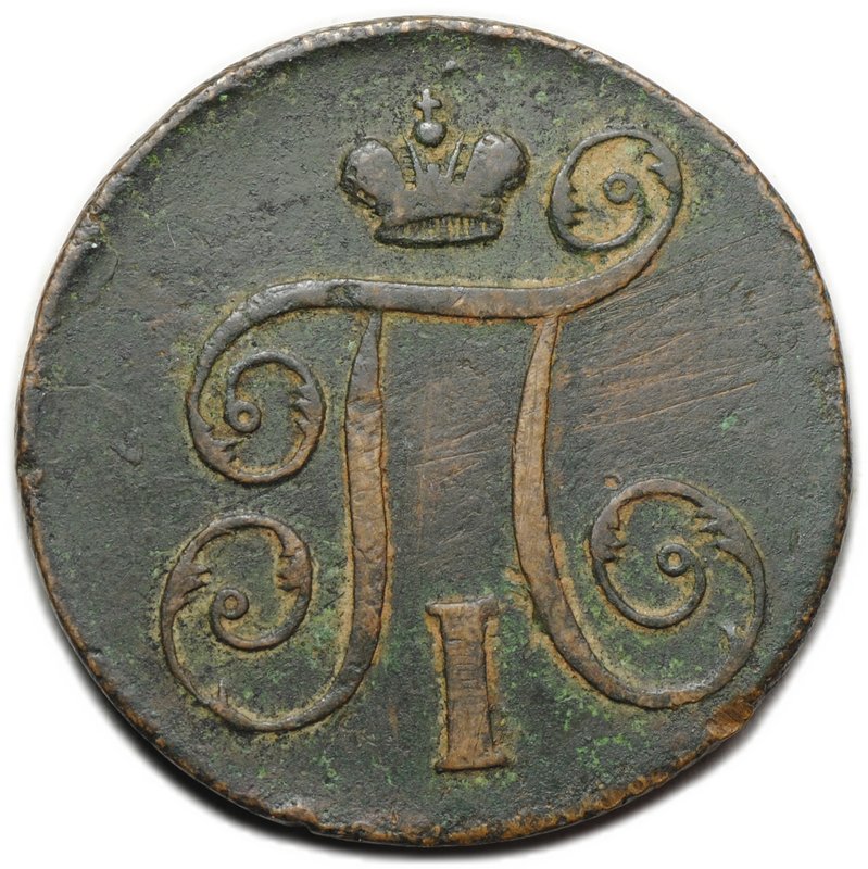 Монета 1 копейка 1798 ЕМ шнур влево