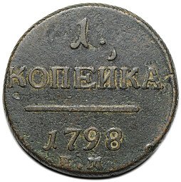 фото для Монета 1 копейка 1798 ЕМ шнур влево Аверс
