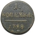 Монета 1 копейка 1798 ЕМ шнур влево