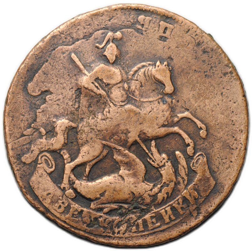 Монета 2 копейки 1757 Номинал под св. Георгием