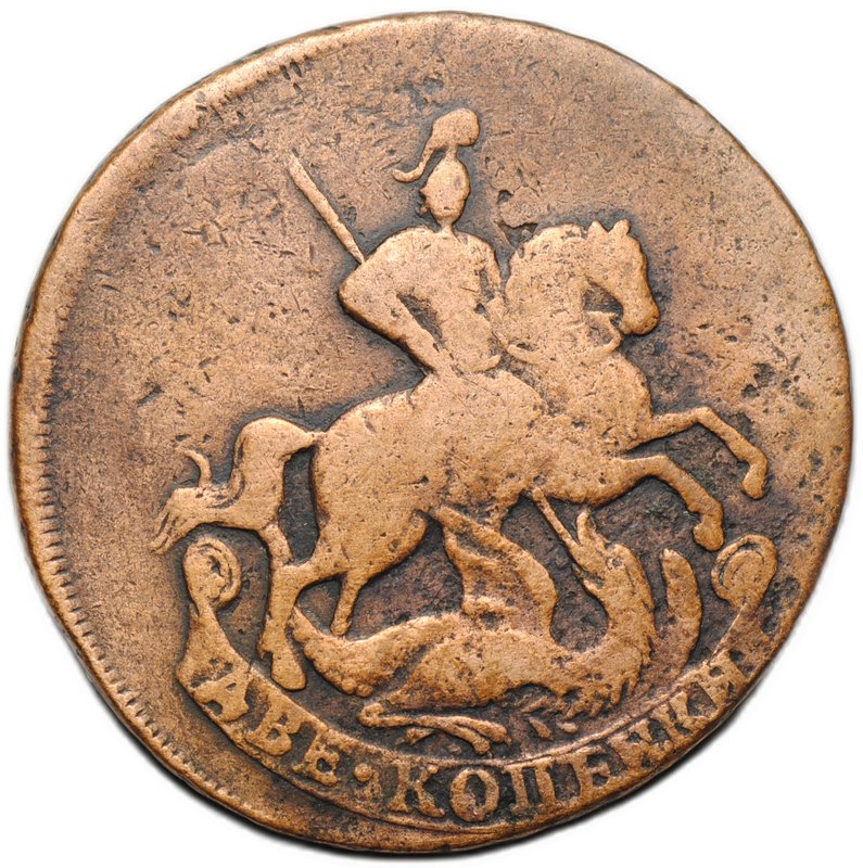 Монета 2 копейки 1758 Бандероль снизу