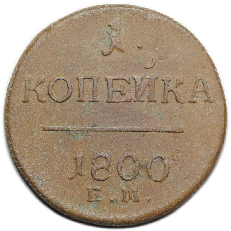 Монета 1 копейка 1800 ЕМ