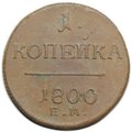 Монета 1 копейка 1800 ЕМ