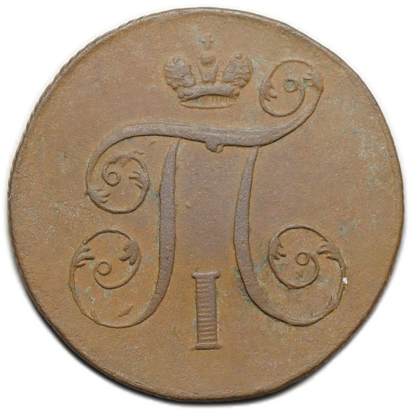 Монета 1 копейка 1800 ЕМ