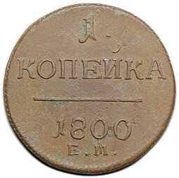 фото для Монета 1 копейка 1800 ЕМ Аверс