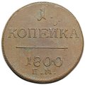 Монета 1 копейка 1800 ЕМ