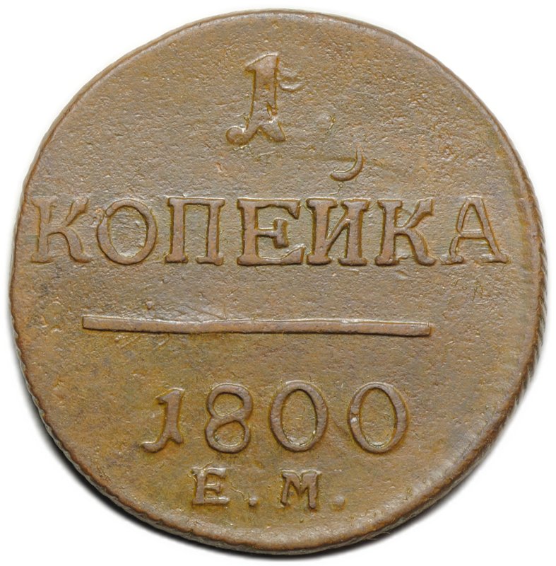 Монета 1 копейка 1800 ЕМ