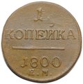 Монета 1 копейка 1800 ЕМ