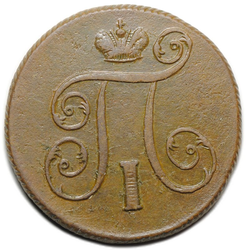 Монета 1 копейка 1800 ЕМ