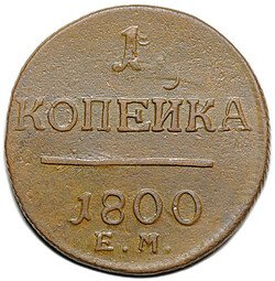 фото для Монета 1 копейка 1800 ЕМ Аверс