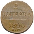 Монета 1 копейка 1800 ЕМ