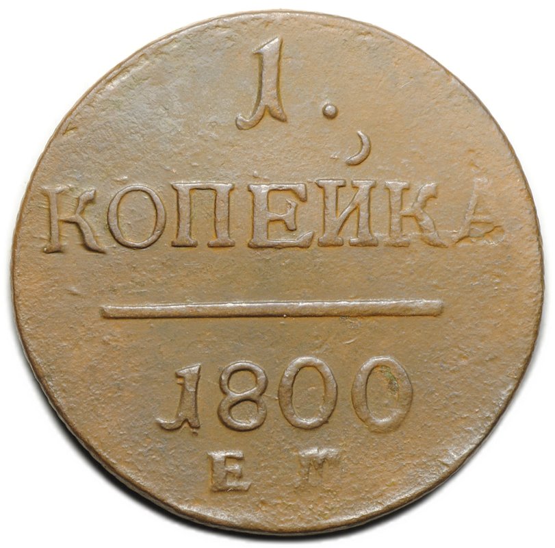 Монета 1 копейка 1800 ЕМ