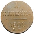 Монета 1 копейка 1800 ЕМ