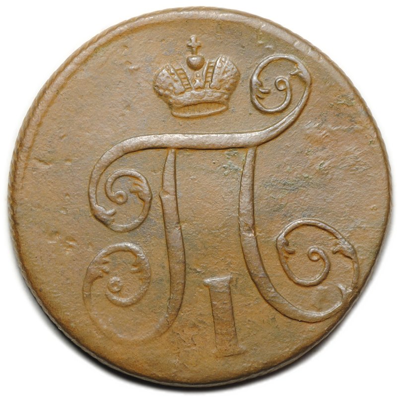 Монета 1 копейка 1800 ЕМ