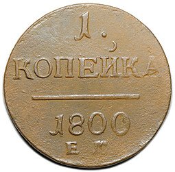 фото для Монета 1 копейка 1800 ЕМ Аверс