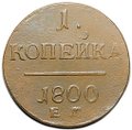 Монета 1 копейка 1800 ЕМ
