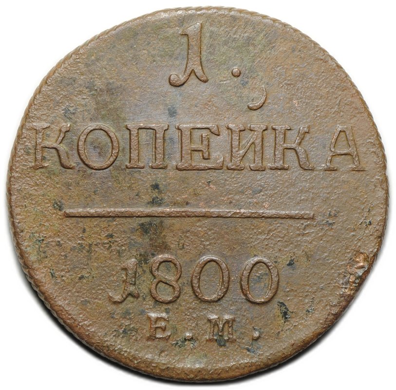 Монета 1 копейка 1800 ЕМ