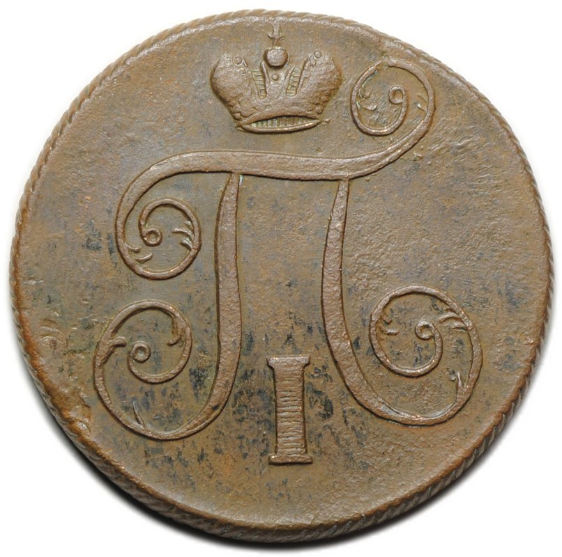 Монета 1 копейка 1800 ЕМ