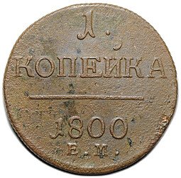 фото для Монета 1 копейка 1800 ЕМ Аверс