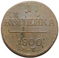 Монета 1 копейка 1800 ЕМ