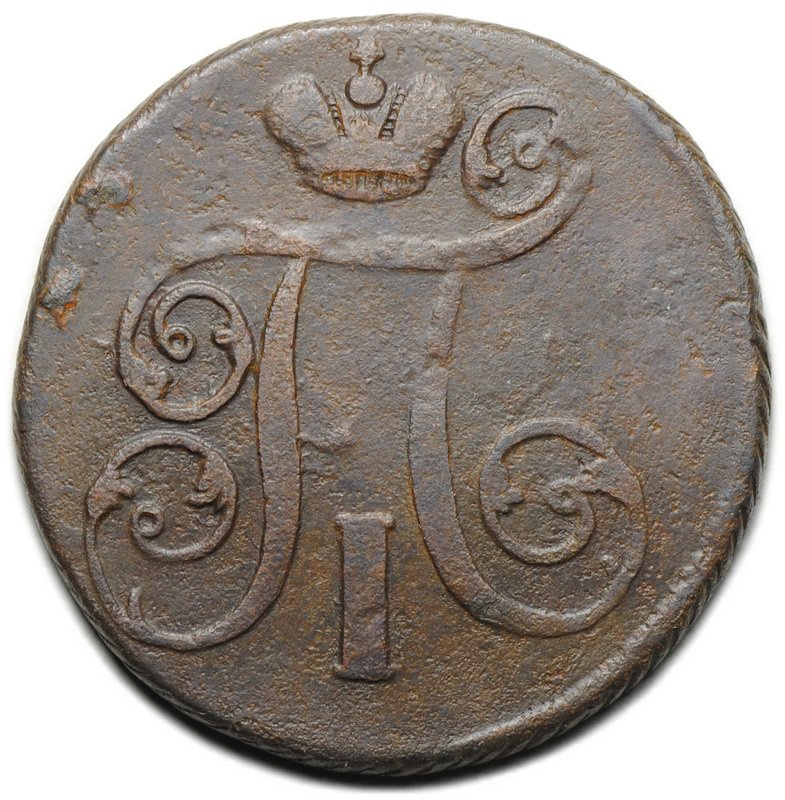 Монета 1 копейка 1801 ЕМ