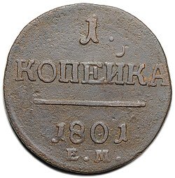 фото для Монета 1 копейка 1801 ЕМ Аверс