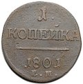 Монета 1 копейка 1801 ЕМ