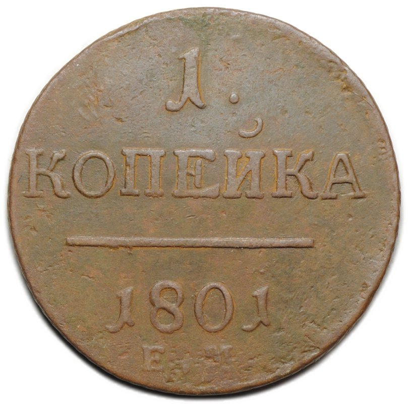 Монета 1 копейка 1801 ЕМ