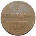 Монета 1 копейка 1801 ЕМ