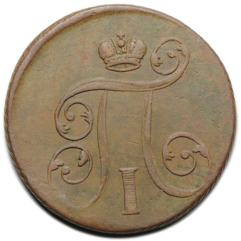 Монета 1 копейка 1801 ЕМ