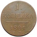 Монета 1 копейка 1801 ЕМ