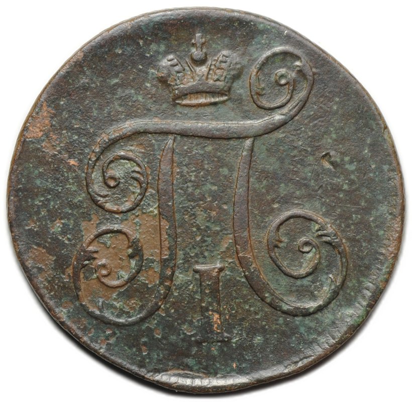 Монета 1 копейка 1797 ЕМ