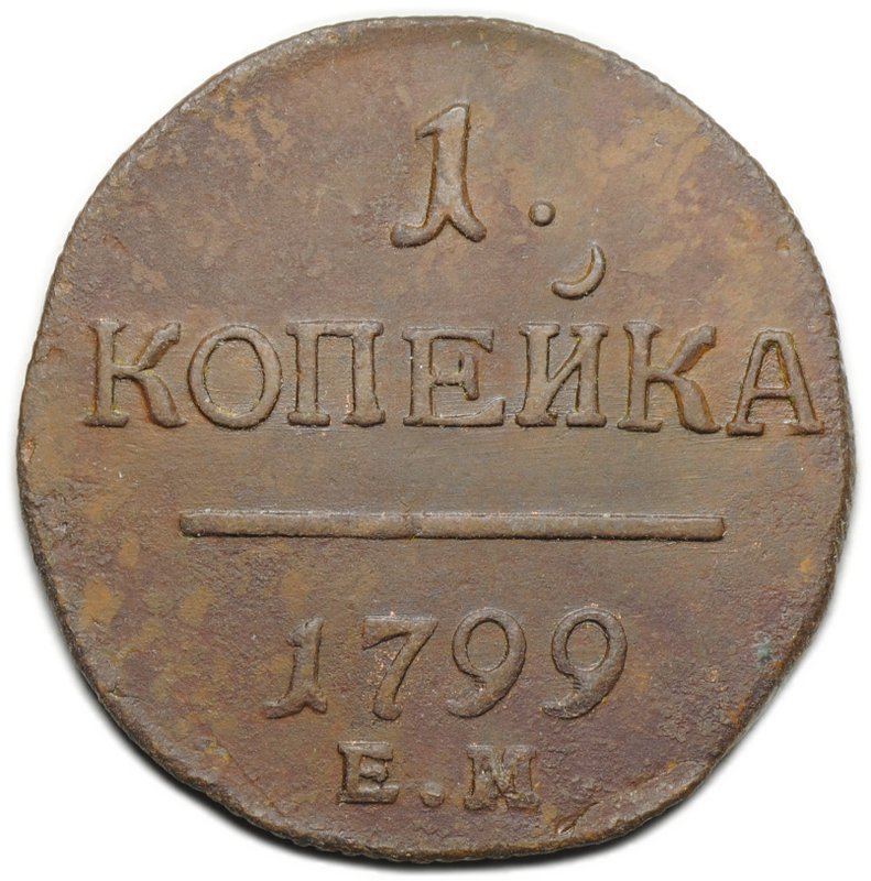 Монета 1 копейка 1799 ЕМ