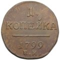 Монета 1 копейка 1799 ЕМ