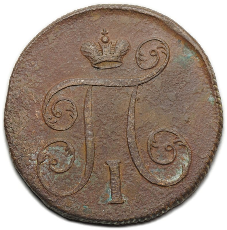 Монета 1 копейка 1799 ЕМ