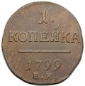 Монета 1 копейка 1799 ЕМ