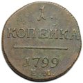 Монета 1 копейка 1799 ЕМ