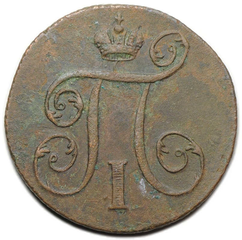 Монета 1 копейка 1799 ЕМ