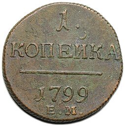 фото для Монета 1 копейка 1799 ЕМ Аверс
