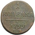 Монета 1 копейка 1799 ЕМ