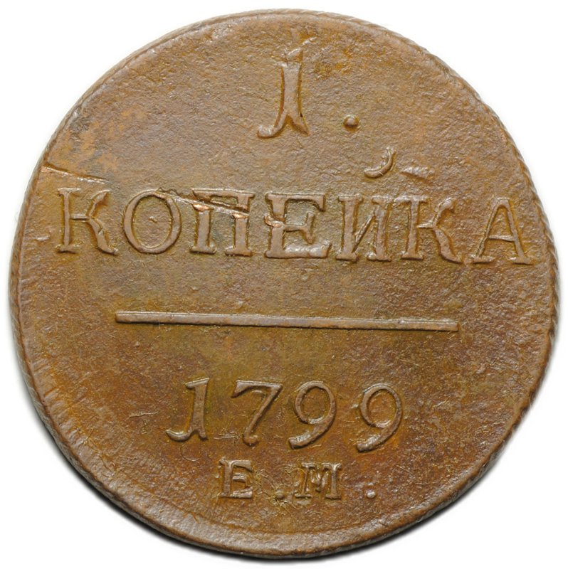 Монета 1 копейка 1799 ЕМ