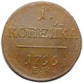 Монета 1 копейка 1799 ЕМ