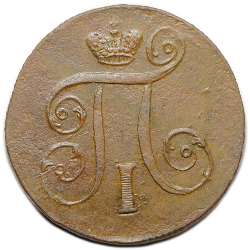 Монета 1 копейка 1799 ЕМ