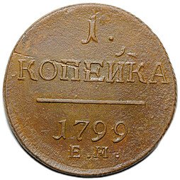 фото для Монета 1 копейка 1799 ЕМ Аверс
