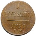 Монета 1 копейка 1799 ЕМ