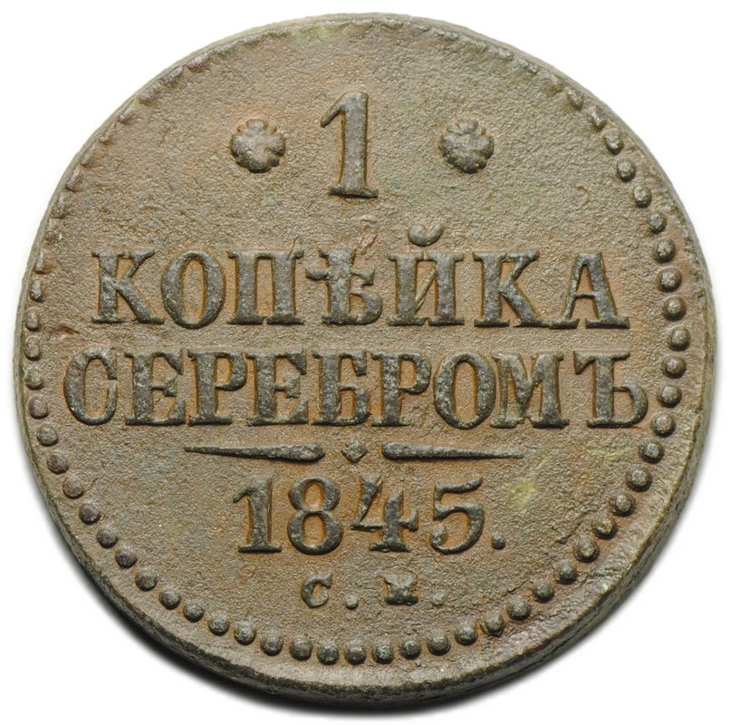 Монета 1 копейка 1845 СМ