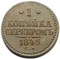 Монета 1 копейка 1845 СМ