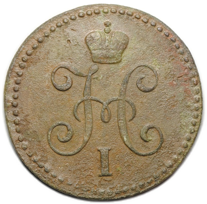 Монета 1 копейка 1845 СМ