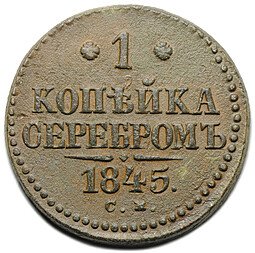 фото для Монета 1 копейка 1845 СМ Аверс